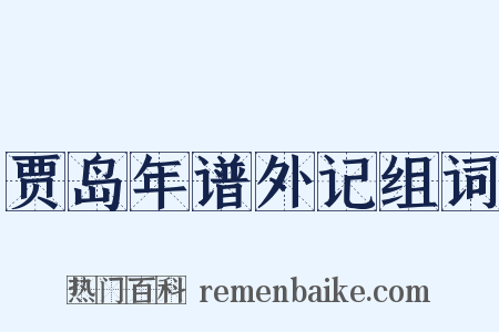 贾岛年谱外记组词是什么意思的图片
